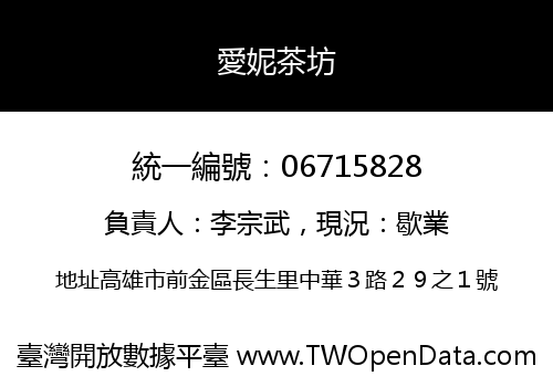 愛妮茶坊