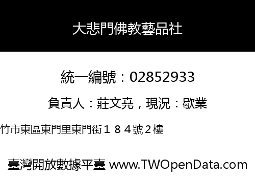 大悲門佛教藝品社