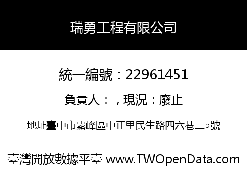 瑞勇工程有限公司