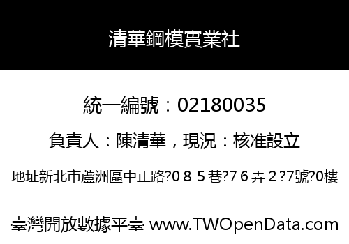 清華鋼模實業社