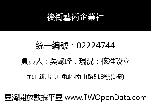 後街藝術企業社