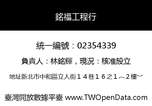 銘福工程行