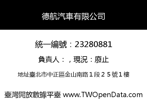 德航汽車有限公司