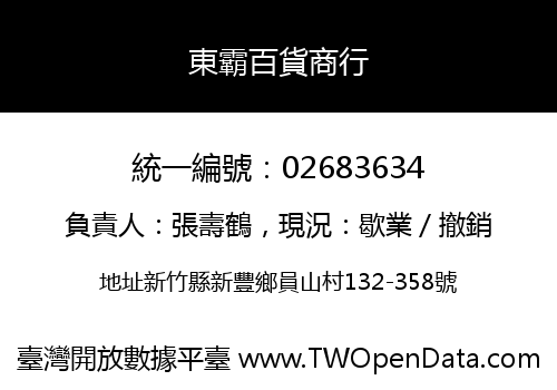東霸百貨商行