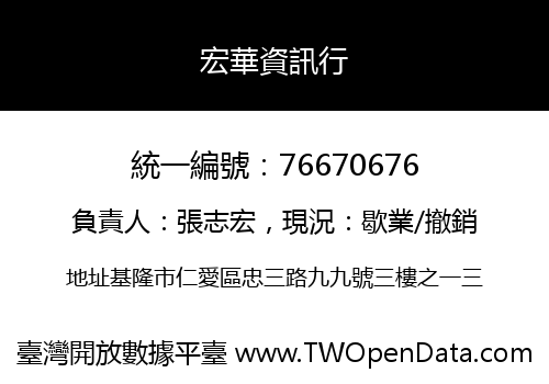 宏華資訊行