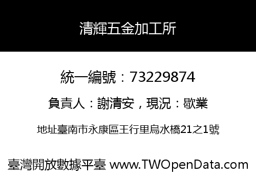 清輝五金加工所
