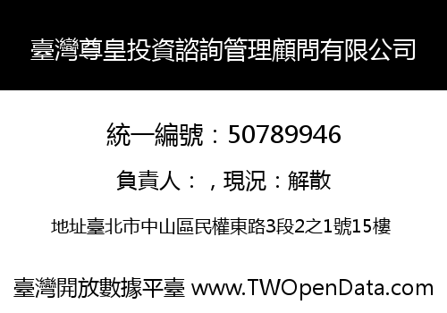 臺灣尊皇投資諮詢管理顧問有限公司