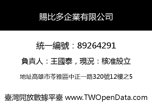賜比多企業有限公司