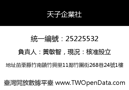 天子企業社