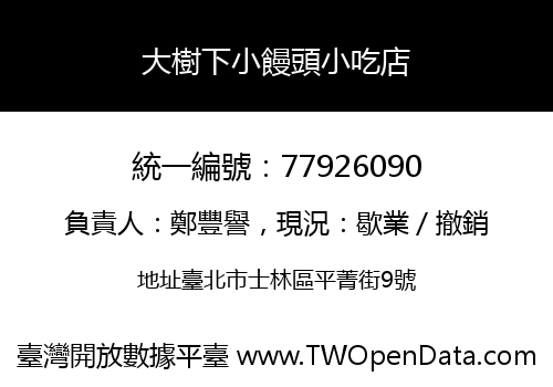 大樹下小饅頭小吃店