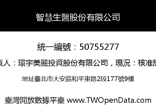智慧生醫股份有限公司