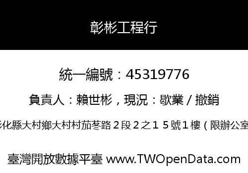 彰彬工程行