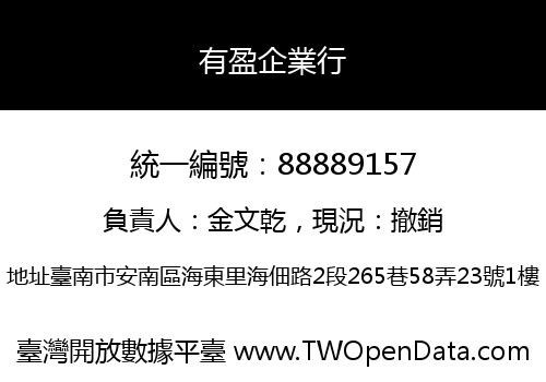 有盈企業行