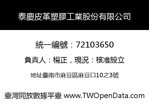 泰慶皮革塑膠工業股份有限公司