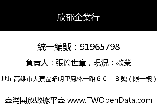 欣郁企業行