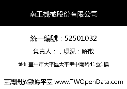 南工機械股份有限公司