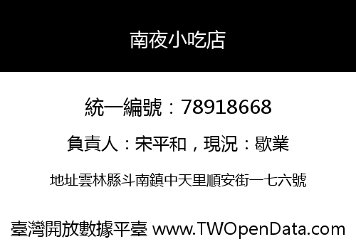 南夜小吃店