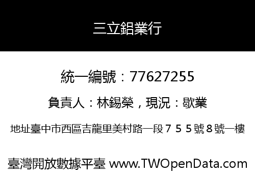 三立鋁業行