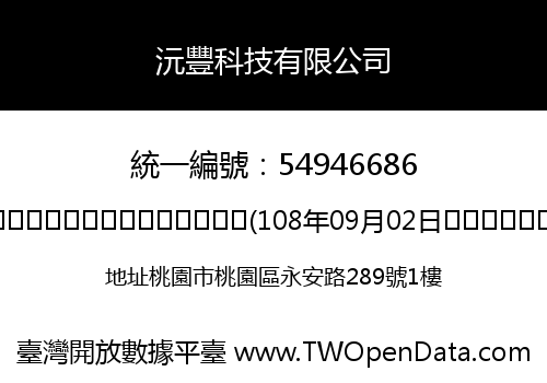 沅豐科技有限公司