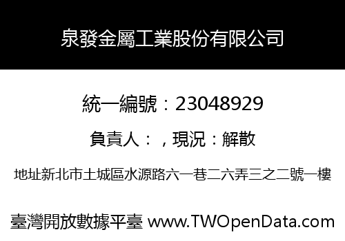 泉發金屬工業股份有限公司