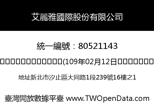 艾麗雅國際股份有限公司