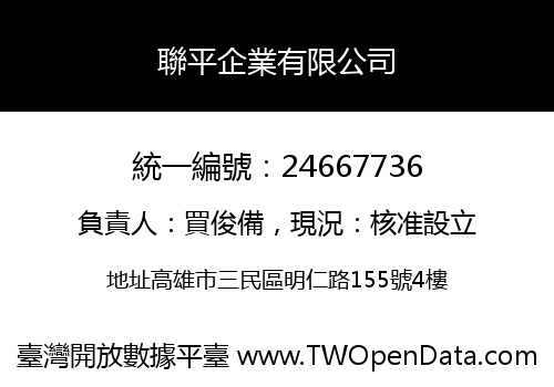 聯平企業有限公司