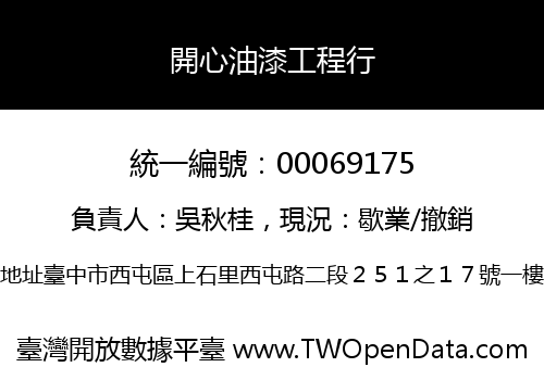 開心油漆工程行