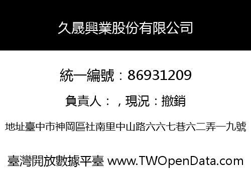 久晟興業股份有限公司