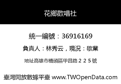 花鄉歡唱社