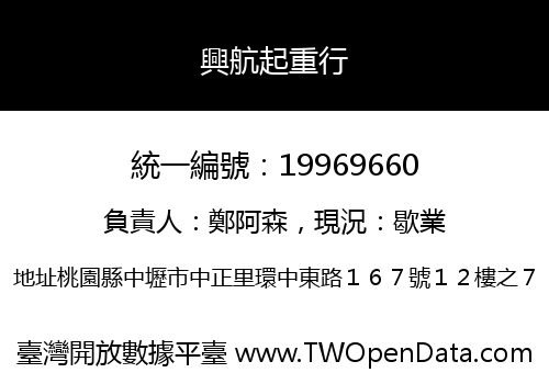 興航起重行