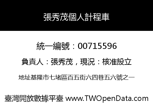 張秀茂個人計程車