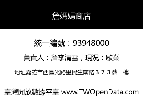詹媽媽商店