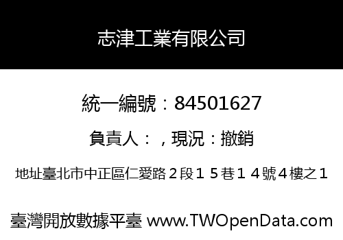 志津工業有限公司