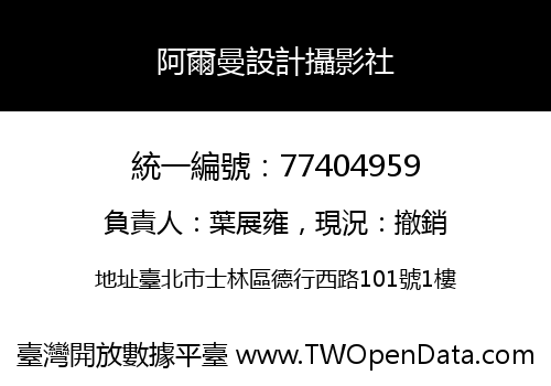 阿爾曼設計攝影社