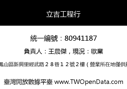 立吉工程行