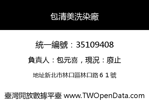 包清美洗染廠