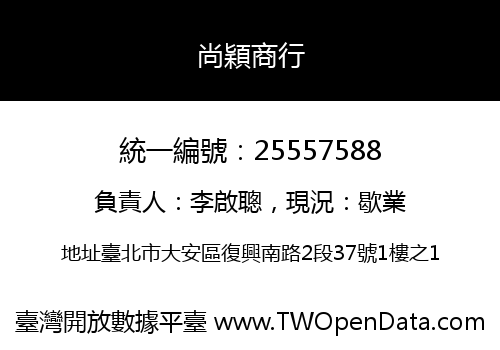 尚穎商行