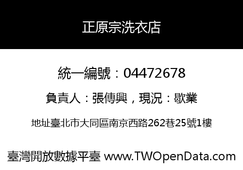 正原宗洗衣店