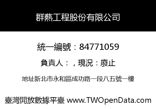 群爇工程股份有限公司