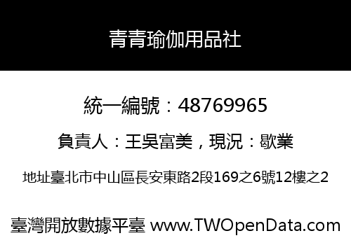 青青瑜伽用品社