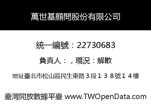 萬世基顧問股份有限公司