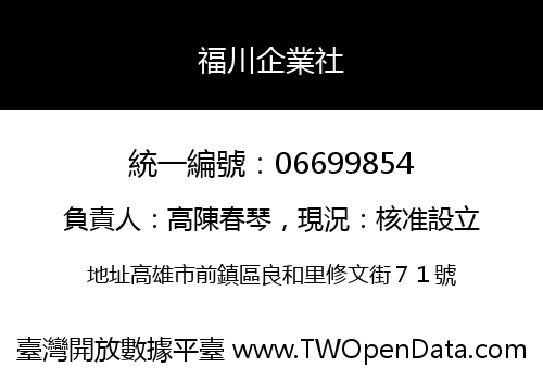 福川企業社