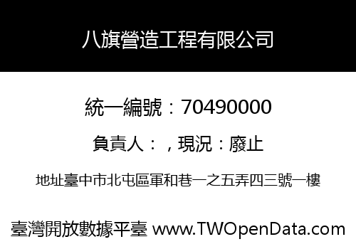 八旗營造工程有限公司