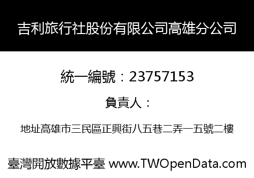 吉利旅行社股份有限公司高雄分公司