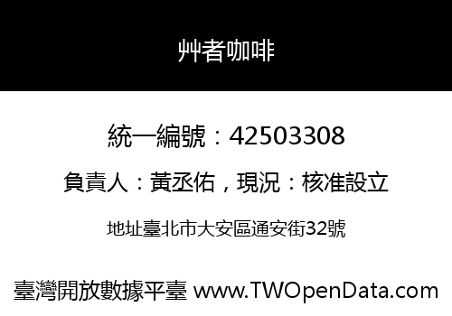 艸者咖啡