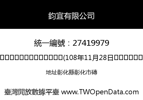 鈞宜有限公司