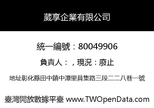 葳享企業有限公司
