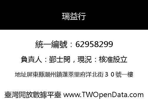 瑞益行