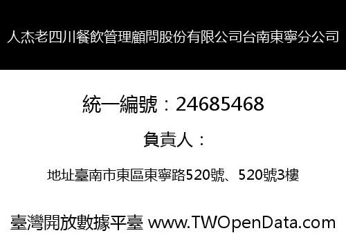 人杰老四川餐飲管理顧問股份有限公司台南東寧分公司