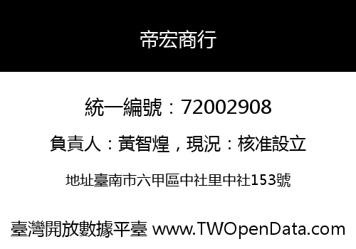 帝宏商行
